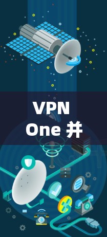 VPN One 并没有官方的苹果应用版本，因为其主要面向的是Web和手机设备，而苹果平台通常不与第三方VPN进行直接合作。如果你需要VPN服务，可以尝试以下方法