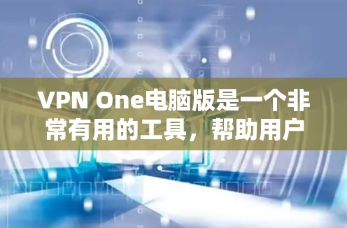VPN One电脑版是一个非常有用的工具,帮助用户在安全的网络环境中进行各种网络活动。以下是一些详细的使用步骤和方法 VPN One电脑版是一个非常有用的工具,帮助用户在安全的网络环境中进行各种网络活动。以下是一些详细的使用步骤和方法