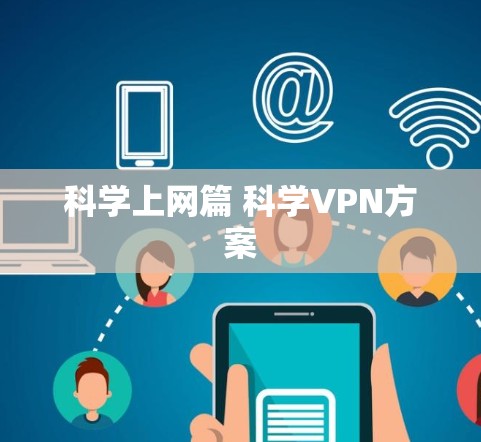 科学上网篇 科学VPN方案 科学上网篇 科学VPN方案