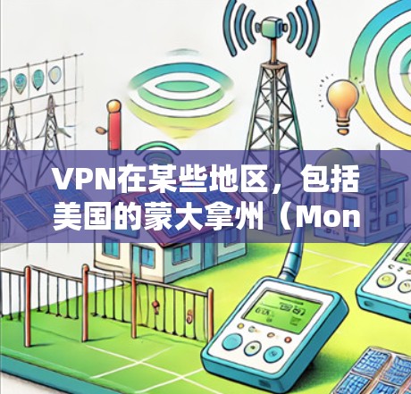 VPN在某些地区,包括美国的蒙大拿州(Monster机场)可能会提供类似的VPN服务。具体来说,蒙大拿州的多个互联网服务提供商(ISP)可能会提供VPN服务,供游客访问互联网、下载内容或观看视频 VPN在某些地区,包括美国的蒙大拿州(Monster机场)可能会提供类似的VPN服务。具体来说,蒙大拿州的多个互联网服务提供商(ISP)可能会提供VPN服务,供游客访问互联网、下载内容或观看视频