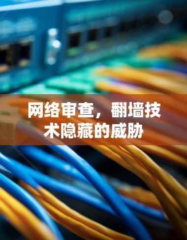 网络审查,翻墙技术隐藏的威胁 网络审查,翻墙技术隐藏的威胁