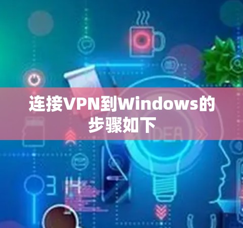 连接VPN到Windows的步骤如下 连接VPN到Windows的步骤如下