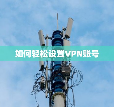 如何轻松设置VPN账号
