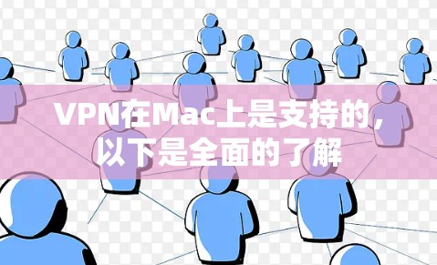 VPN在Mac上是支持的,以下是全面的了解 VPN在Mac上是支持的,以下是全面的了解