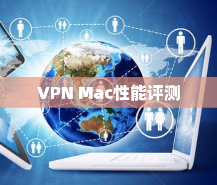 VPN Mac性能评测