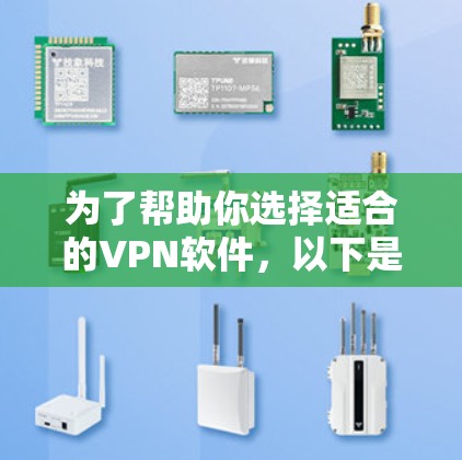 为了帮助你选择适合的VPN软件,以下是分步骤的指南 为了帮助你选择适合的VPN软件,以下是分步骤的指南