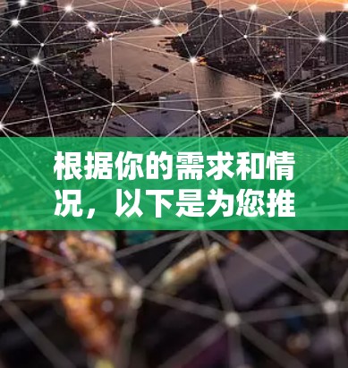 根据你的需求和情况,以下是为您推荐的VPN软件推荐 根据你的需求和情况,以下是为您推荐的VPN软件推荐