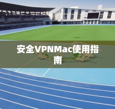 安全VPNMac使用指南 安全VPNMac使用指南