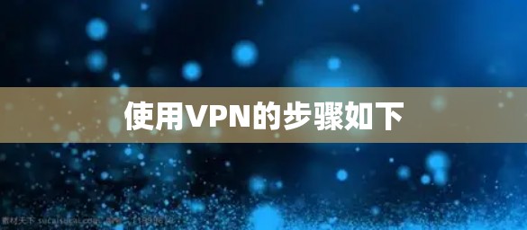 使用VPN的步骤如下