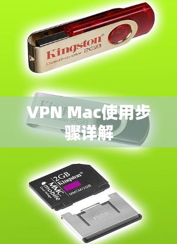 VPN Mac使用步骤详解