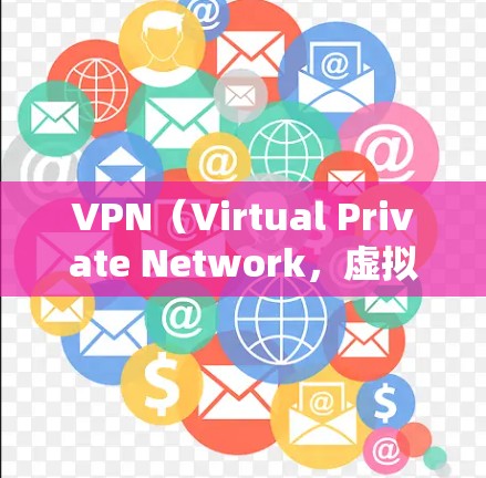 VPN（Virtual Private Network，虚拟网络）是一种通过网络而不是直接连接到服务器来提供视频、文件和消息服务的网络技术。以下是几个常见的VPN网站和下载资源，供您参考