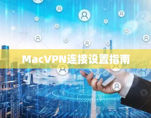 MacVPN连接设置指南 MacVPN连接设置指南