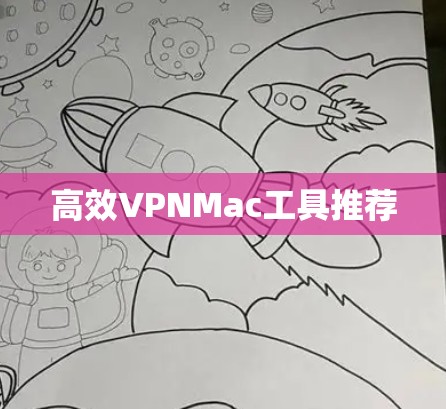 高效VPNMac工具推荐 高效VPNMac工具推荐