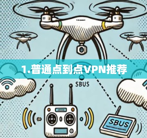 1.普通点到点VPN推荐 1.普通点到点VPN推荐