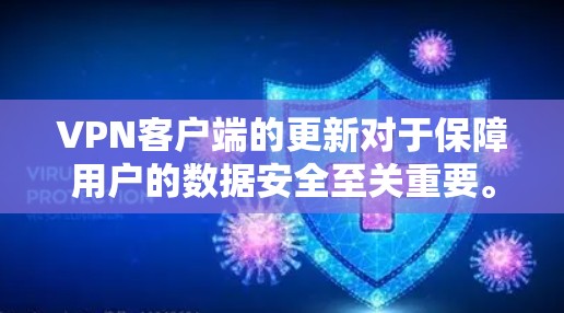 VPN客户端的更新对于保障用户的数据安全至关重要。以下是一些关键步骤和注意事项