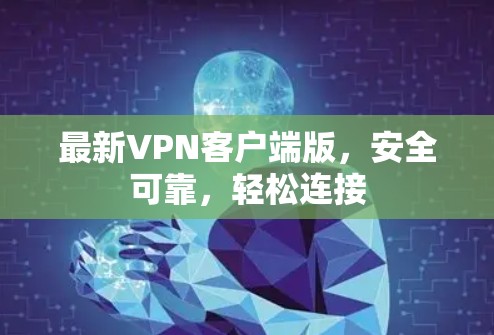最新VPN客户端版，安全可靠，轻松连接