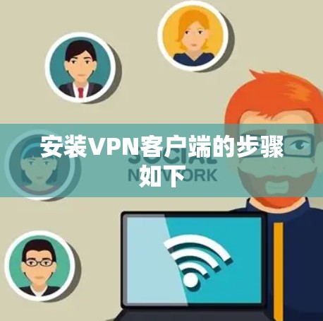 安装VPN客户端的步骤如下 安装VPN客户端的步骤如下