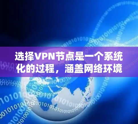 选择VPN节点是一个系统化的过程,涵盖网络环境、节点属性、安全策略等多个方面。以下是一个清晰的步骤指南 选择VPN节点是一个系统化的过程,涵盖网络环境、节点属性、安全策略等多个方面。以下是一个清晰的步骤指南