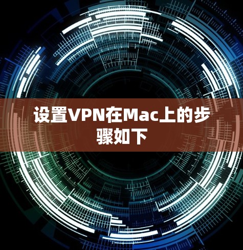设置VPN在Mac上的步骤如下