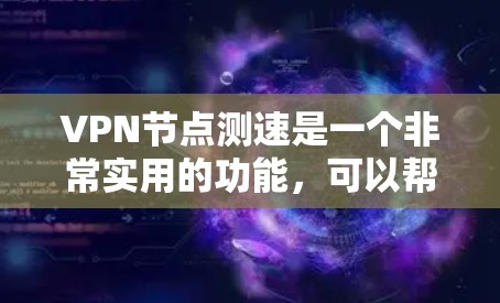 VPN节点测速是一个非常实用的功能,可以帮助你优化VPN连接,确保数据传输速度快、延迟低。以下是一个清晰的步骤指南来实现VPN节点测速 VPN节点测速是一个非常实用的功能,可以帮助你优化VPN连接,确保数据传输速度快、延迟低。以下是一个清晰的步骤指南来实现VPN节点测速