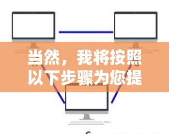 当然，我将按照以下步骤为您提供VPN软件在mac电脑上更新的详细方法