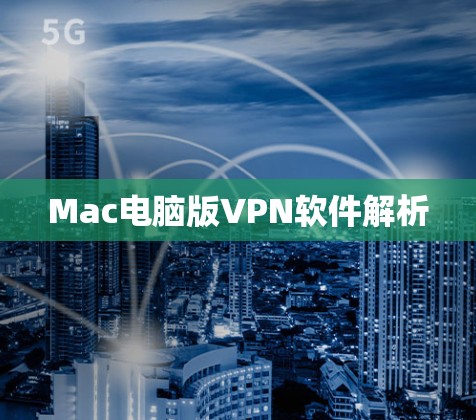 Mac电脑版VPN软件解析 Mac电脑版VPN软件解析