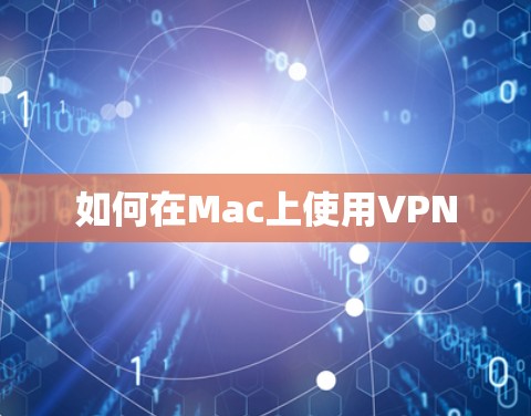 如何在Mac上使用VPN 如何在Mac上使用VPN