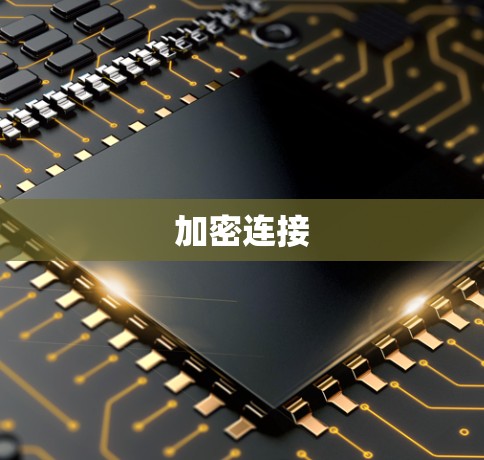 加密连接