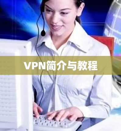 VPN简介与教程 VPN简介与教程