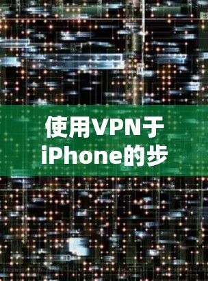 使用VPN于iPhone的步骤如下 使用VPN于iPhone的步骤如下