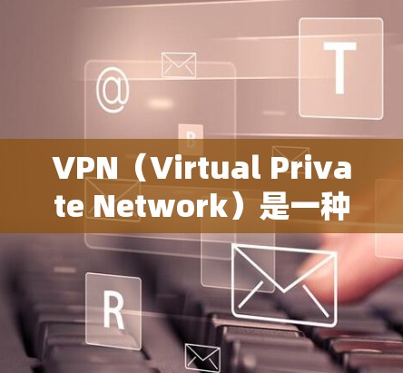 VPN（Virtual Private Network）是一种通过互联网实现内部网络隔离的技术，用于保护用户的数据和隐私。以下是VPN安装的简单说明步骤