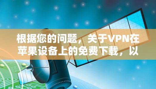 根据您的问题，关于VPN在苹果设备上的免费下载，以下是详细的解答