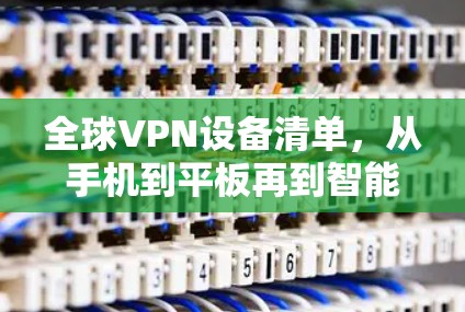 全球VPN设备清单，从手机到平板再到智能手表