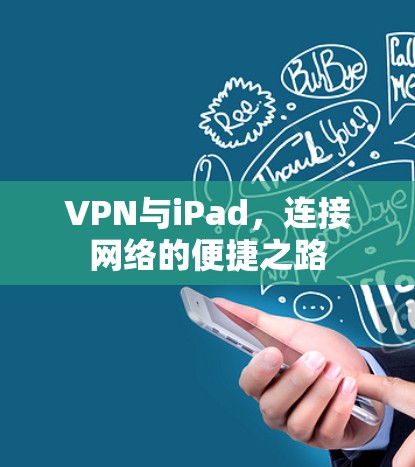 VPN与iPad，连接网络的便捷之路