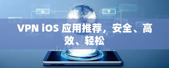 VPN iOS 应用推荐，安全、高效、轻松