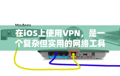 在iOS上使用VPN,是一个复杂但实用的网络工具,可以帮助保护隐私和安全。以下是一个详细且结构化的指南,帮助您顺利使用VPN 在iOS上使用VPN,是一个复杂但实用的网络工具,可以帮助保护隐私和安全。以下是一个详细且结构化的指南,帮助您顺利使用VPN