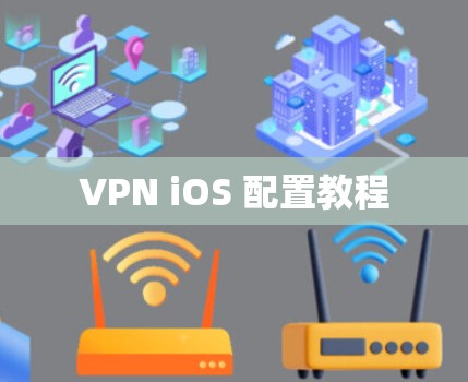 VPN iOS 配置教程 VPN iOS 配置教程