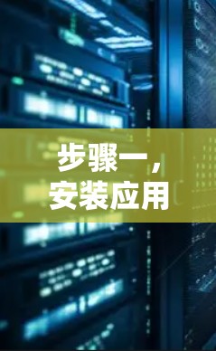 步骤一,安装应用商店 步骤一,安装应用商店