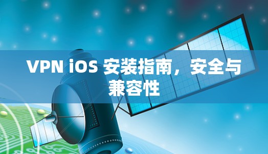 VPN iOS 安装指南，安全与兼容性
