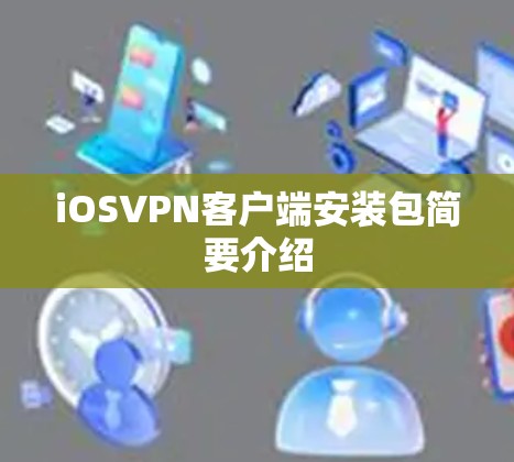 iOSVPN客户端安装包简要介绍