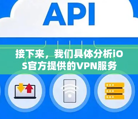 接下来,我们具体分析iOS官方提供的VPN服务 接下来,我们具体分析iOS官方提供的VPN服务