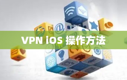 VPN iOS 操作方法 VPN iOS 操作方法