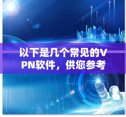 以下是几个常见的VPN软件,供您参考 以下是几个常见的VPN软件,供您参考
