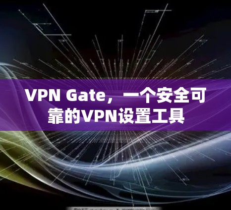 VPN Gate,一个安全可靠的VPN设置工具 VPN Gate,一个安全可靠的VPN设置工具