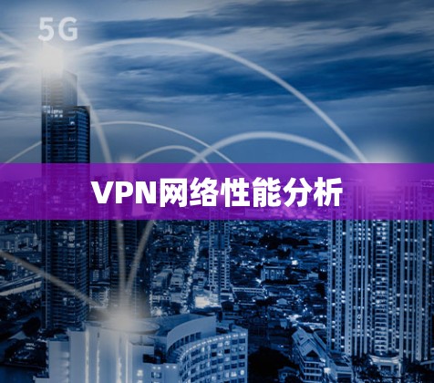 VPN网络性能分析 VPN网络性能分析
