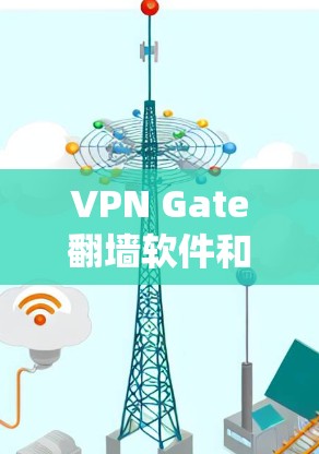 VPN Gate翻墙软件和VPN梯子工具是两个不同的技术概念，尽管它们都旨在绕过VPN防火墙，但它们在目的、技术实现和应用场景上有显著的不同。以下是它们的详细对比