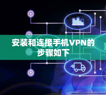 安装和连接手机VPN的步骤如下