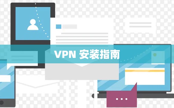 VPN 安装指南 VPN 安装指南