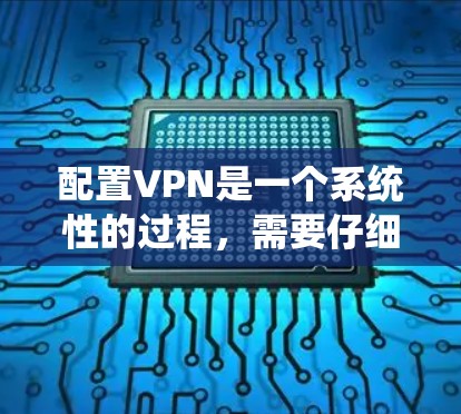 配置VPN是一个系统性的过程,需要仔细考虑各个配置参数和安全措施。以下是一个详细的VPN配置步骤指南,涵盖端口、用户身份、加密、安全设置等方面 配置VPN是一个系统性的过程,需要仔细考虑各个配置参数和安全措施。以下是一个详细的VPN配置步骤指南,涵盖端口、用户身份、加密、安全设置等方面