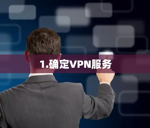 1.确定VPN服务 1.确定VPN服务
